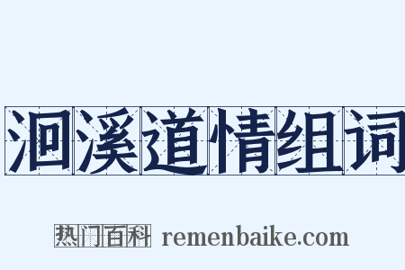 洄溪道情组词是什么意思的图片
